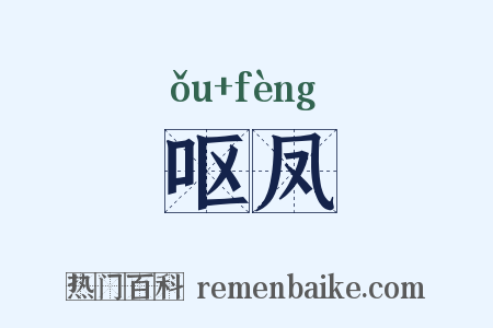 呕凤是什么意思的图片
